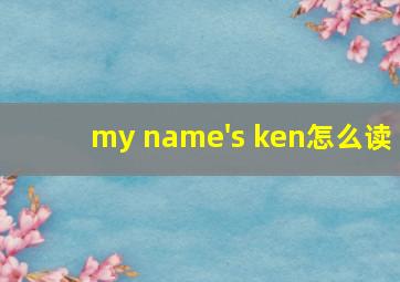 my name's ken怎么读